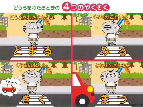 どうろをわたるときの４つのやくそくポスター