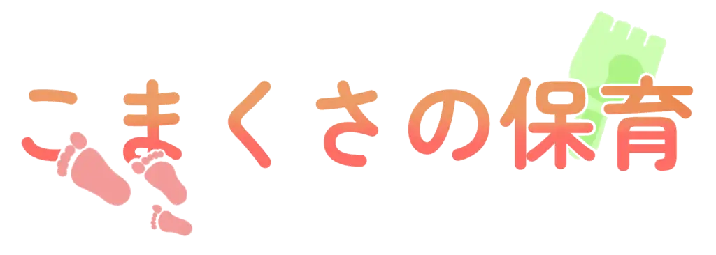 こまくさの保育