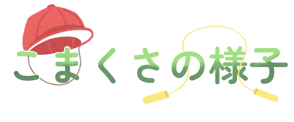 こまくさの様子